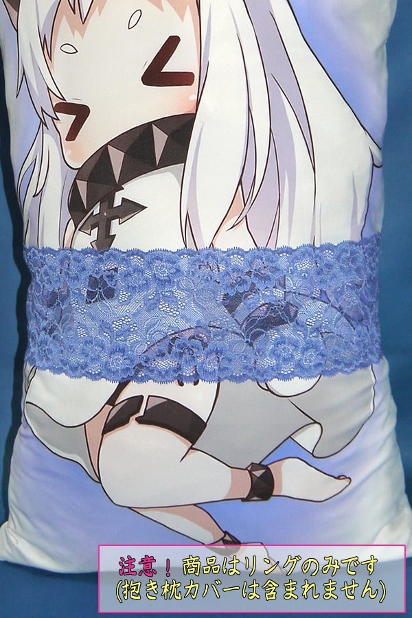 抱き枕用レースリング(幅広サイズ ラピスラズリ)