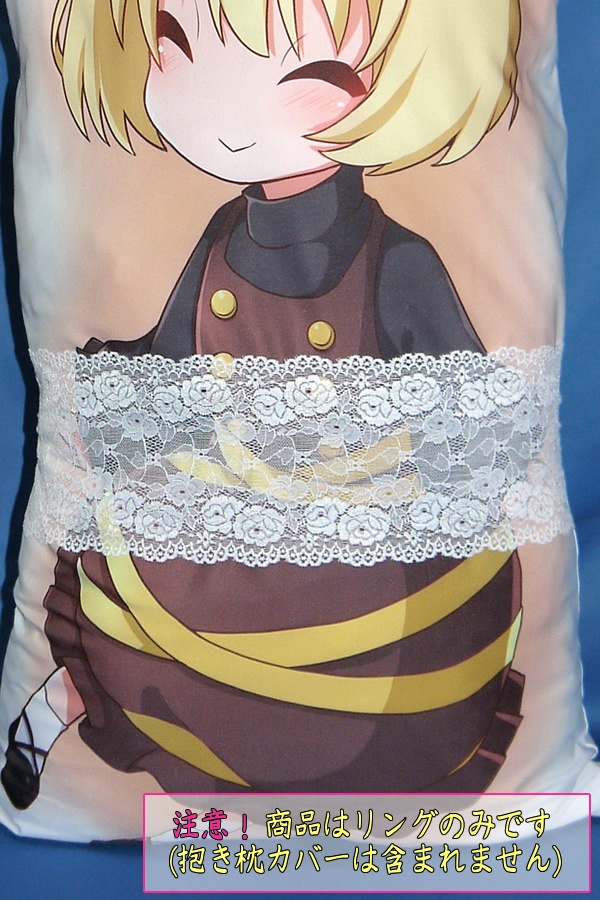 抱き枕用レースリング(幅広サイズ ホワイトブーケ)