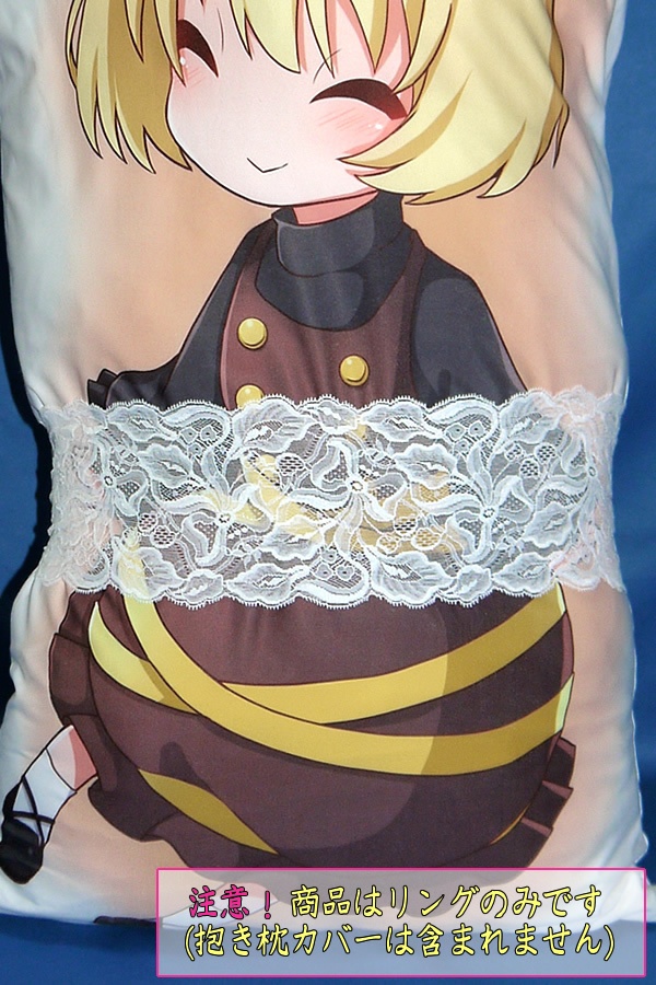 抱き枕用レースリング(幅広サイズ ホワイトリボン)