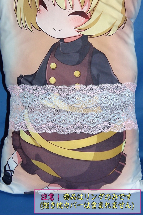 抱き枕用レースリング(幅広サイズ スカイブルー&ピンク)