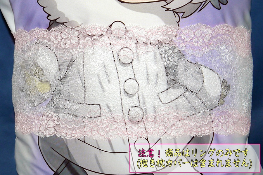 抱き枕用レースリング（幅広サイズ特製 ホワイト＆ピンク）