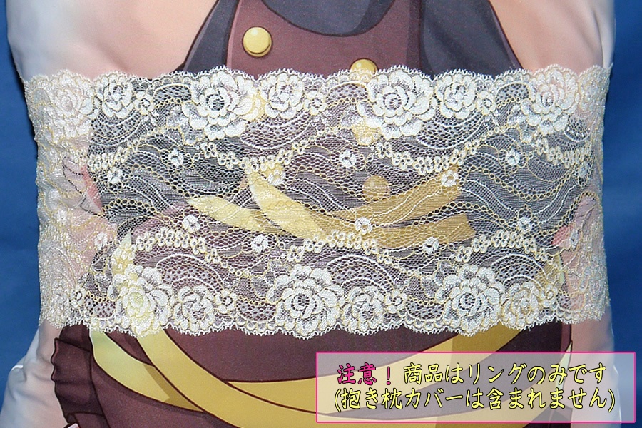 抱き枕用レースリング（幅広サイズ特製 クリームイエロー）