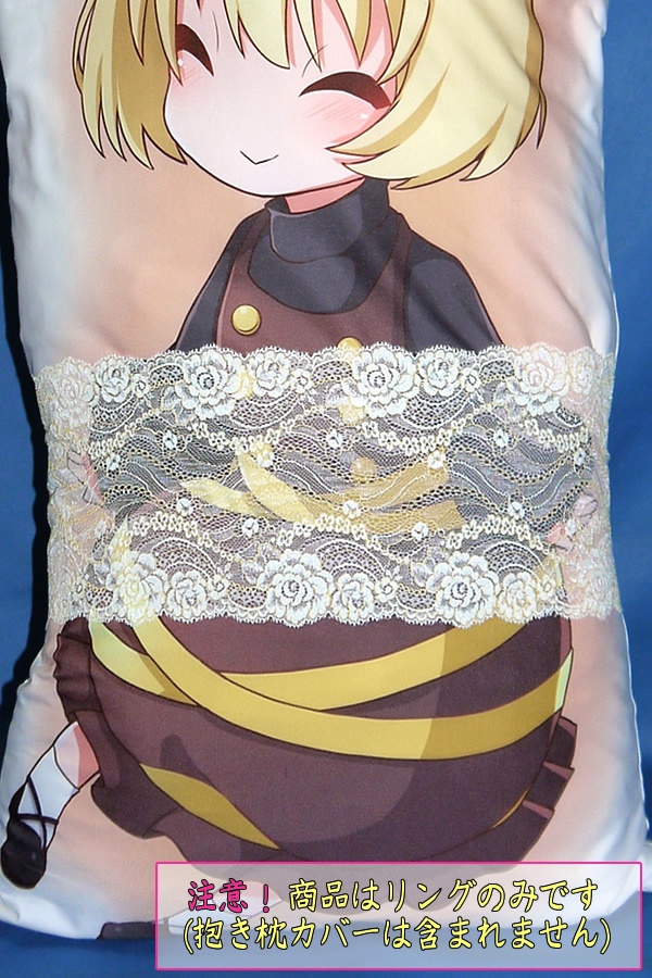 抱き枕用レースリング(幅広サイズ特製 クリームイエロー)