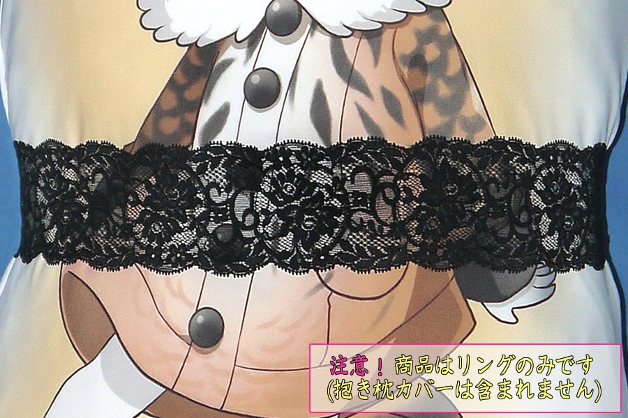 抱き枕用レースリング(幅ふつうサイズ ブラックDタイプ)