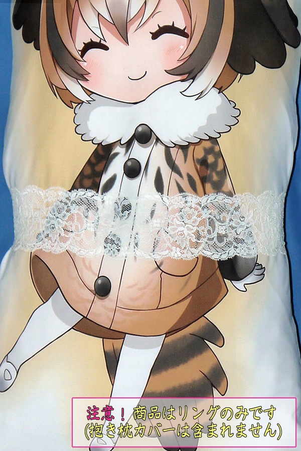 抱き枕用レースリング(幅ふつうサイズ ホワイトDタイプ)