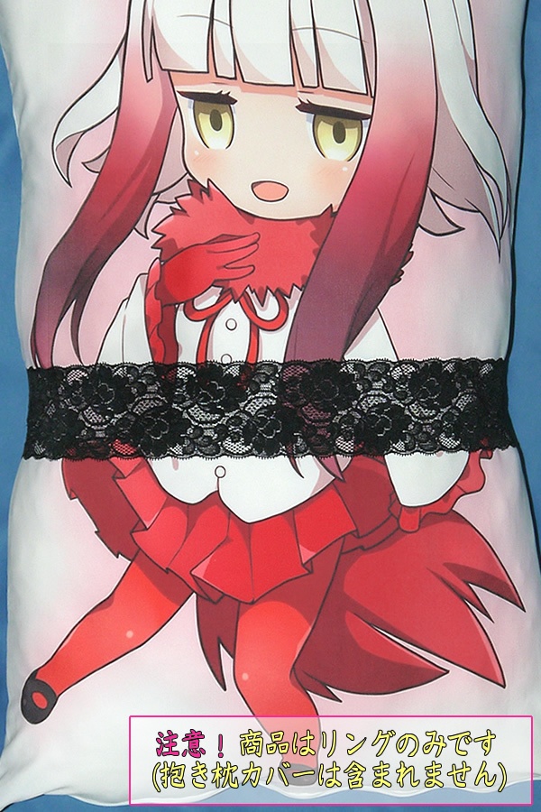 抱き枕用レースリング(幅ふつうサイズ ブラックEタイプ)