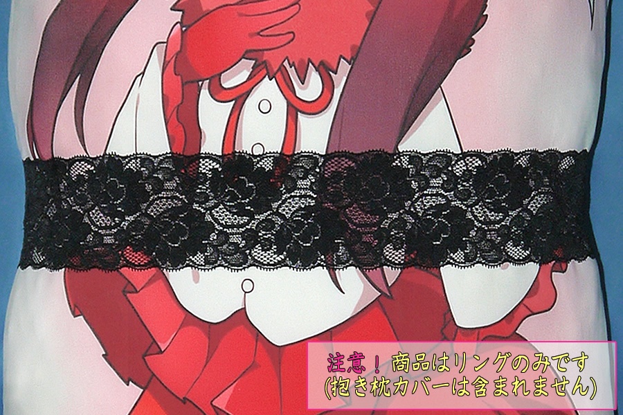 抱き枕用レースリング(幅ふつうサイズ ブラックEタイプ)