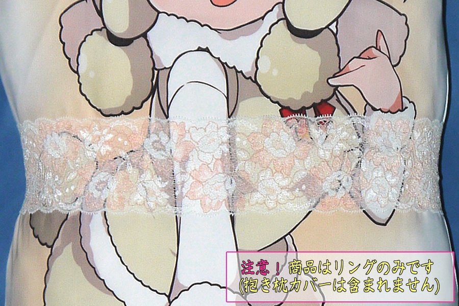 抱き枕用レースリング（幅ふつうサイズ ホワイト＆シェルピンク）