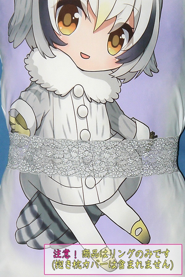 抱き枕用レースリング(幅ふつうサイズ シルバーグレー)