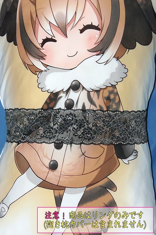 抱き枕用レースリング(幅ふつうサイズ ブラック&シルバー)