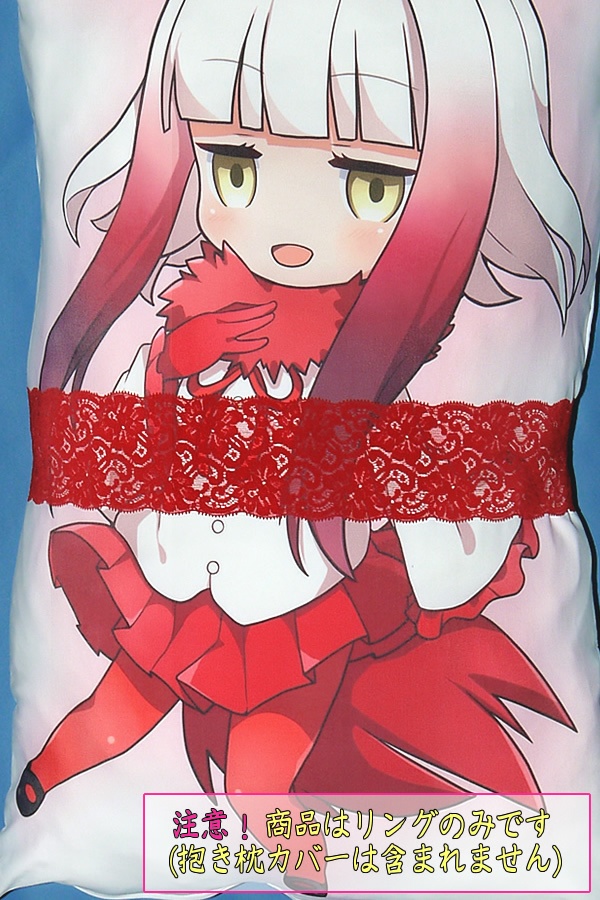 抱き枕用レースリング(幅ふつうサイズ レッド)