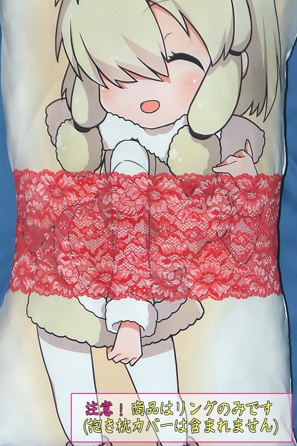 抱き枕用レースリング(幅広サイズ特製 ディープピンク)