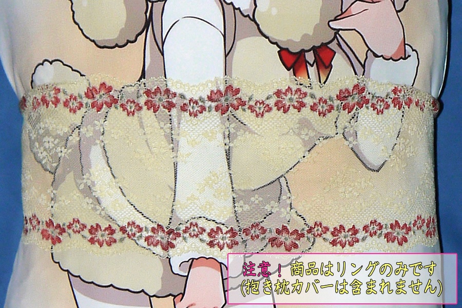 抱き枕用レースリング(幅広サイズ特製 クリーム&プラム)