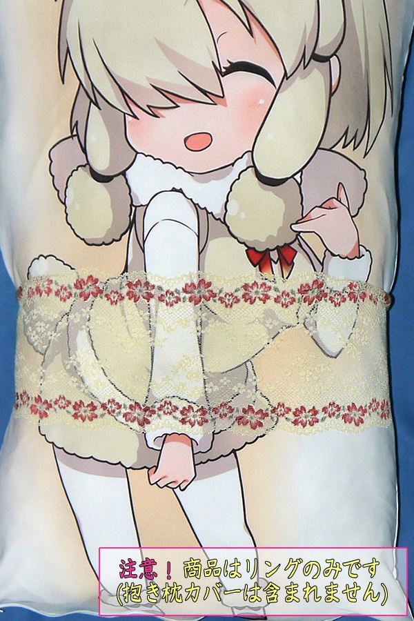 抱き枕用レースリング(幅広サイズ特製 クリーム&プラム)