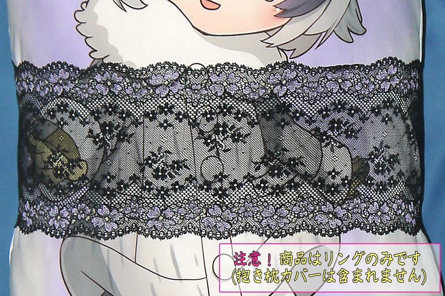 抱き枕用レースリング(幅広サイズ特製 ブラック&ライトパープル)