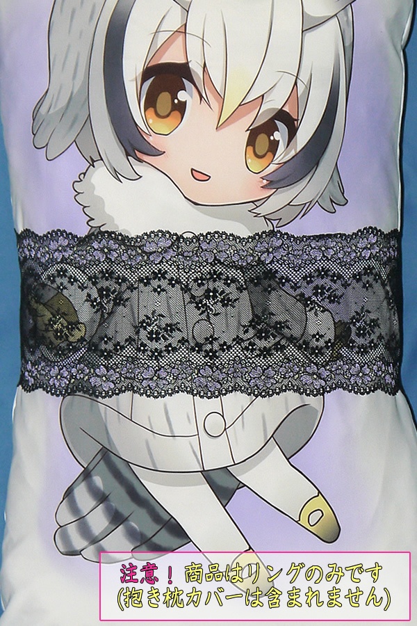 抱き枕用レースリング(幅広サイズ特製 ブラック&ライトパープル)