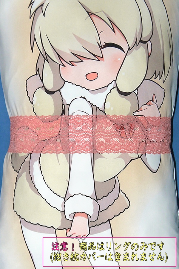 抱き枕用レースリング(幅ふつうサイズ サーモン)