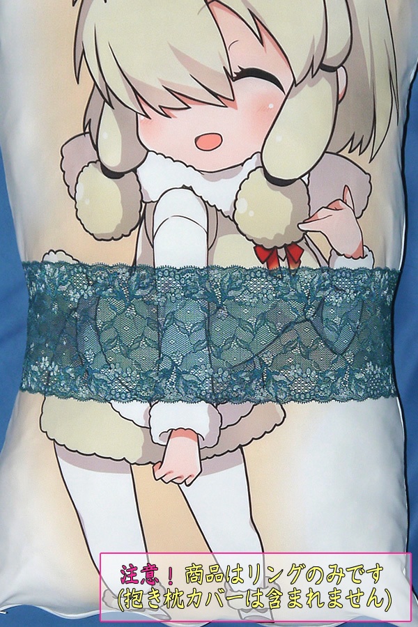 抱き枕用レースリング(幅広サイズ 上製 ブルーグリーン)