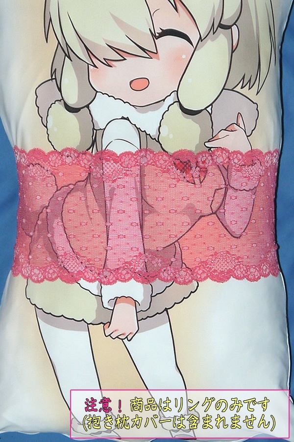 抱き枕用レースリング(幅広サイズ 上製 ストロベリー)