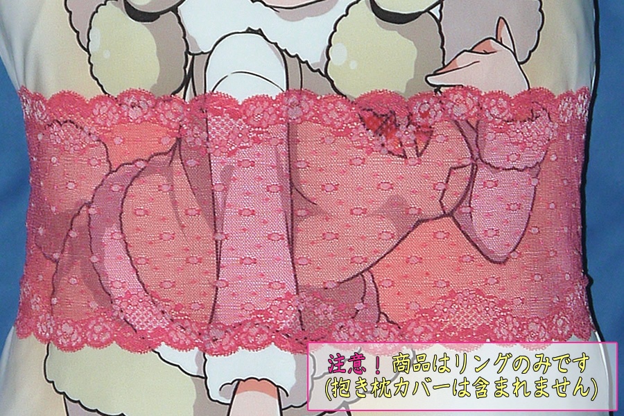 抱き枕用レースリング（幅広サイズ 上製 ストロベリー）