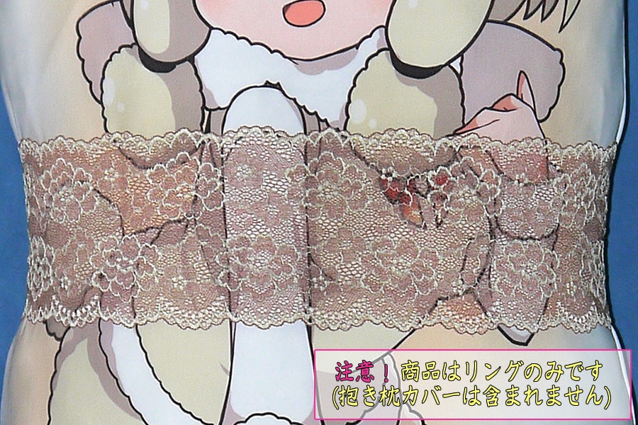 抱き枕用レースリング（幅広サイズ モカ）