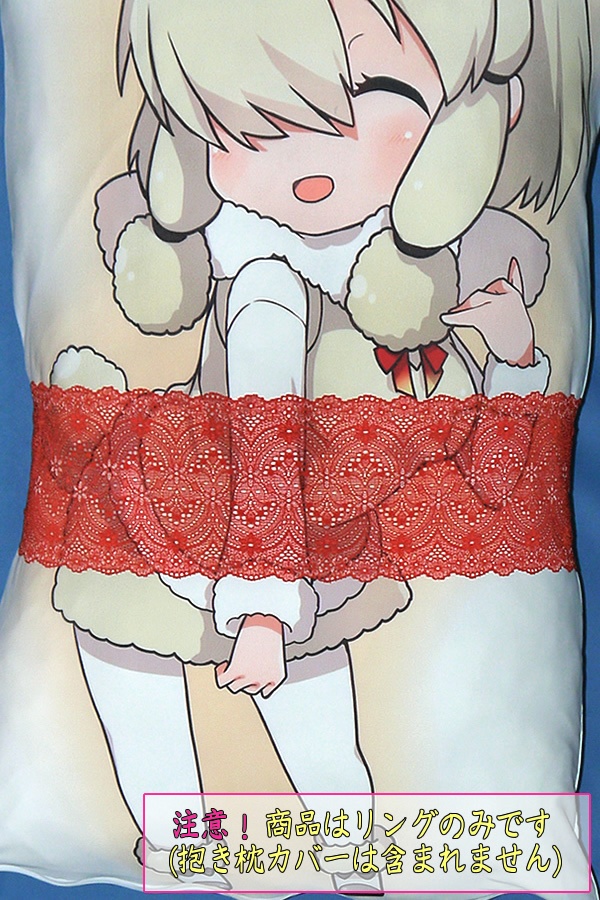 抱き枕用レースリング(幅広サイズ 上製 スカーレット)