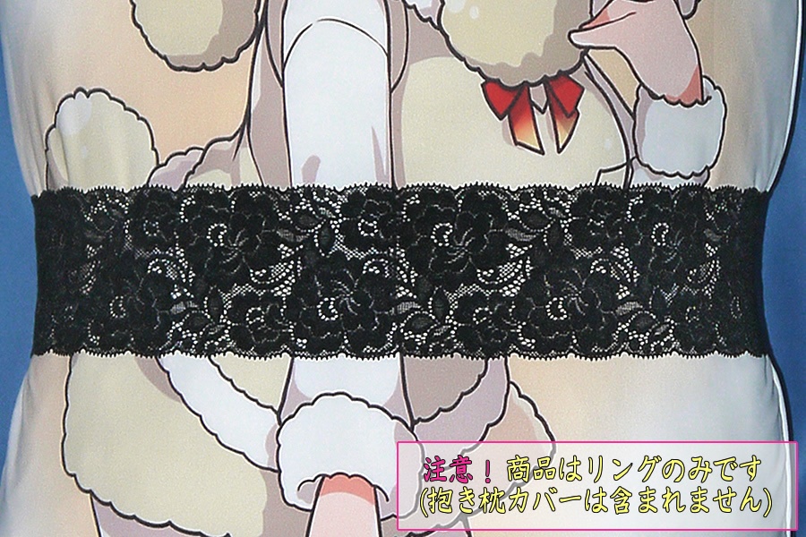 抱き枕用レースリング（幅ふつうサイズ ブラックＦタイプ）