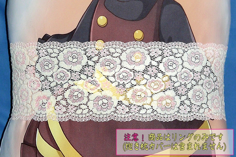 抱き枕用レースリング(幅広サイズ 上製 バニラアイス&ピンク)