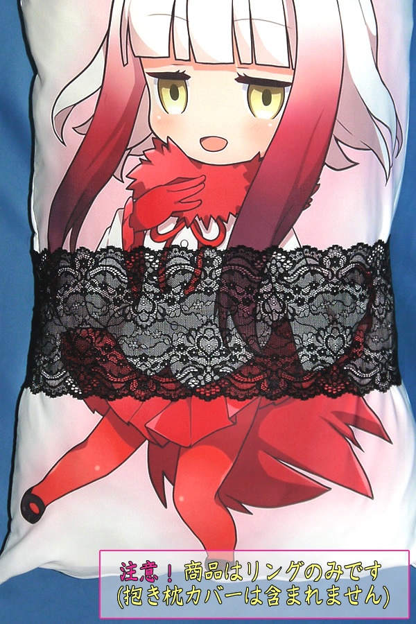 抱き枕用レースリング(幅広サイズ 上製 ブラックハート矢柄)