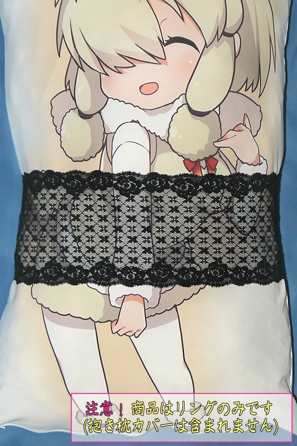 抱き枕用レースリング(幅広サイズ 上製 ブラック網目+小リボン柄)