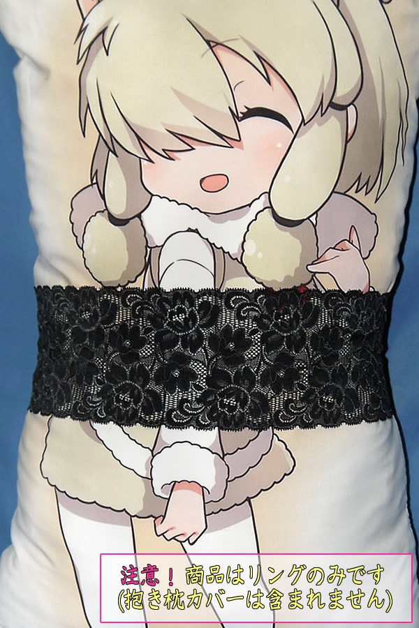 抱き枕用レースリング(幅広サイズ ブラック Aタイプ)