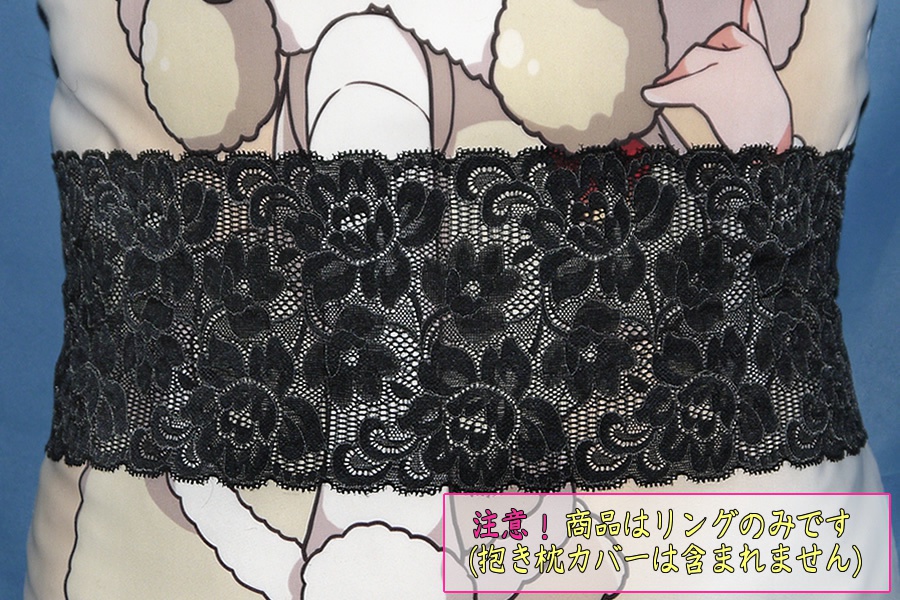 抱き枕用レースリング(幅広サイズ ブラック Aタイプ)