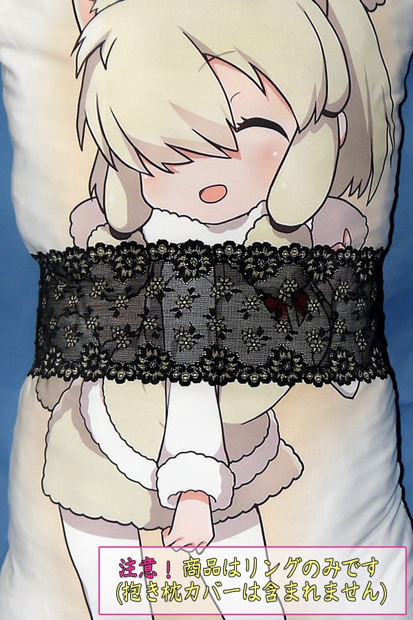 抱き枕用レースリング(幅広サイズ ブラック&ゴールド)