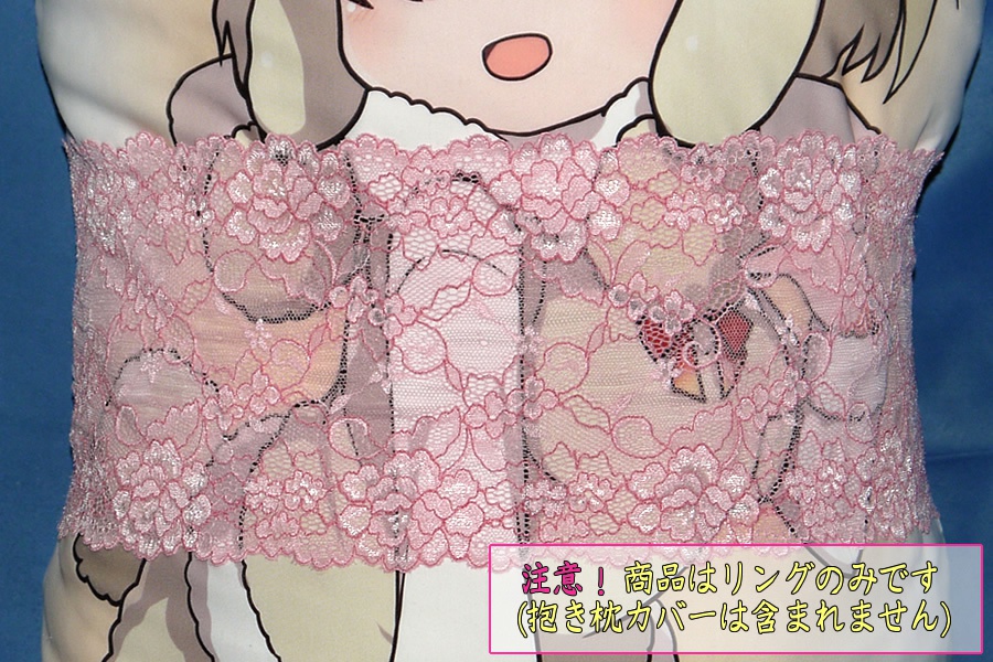 抱き枕用レースリング(幅広サイズ ホットピンク)