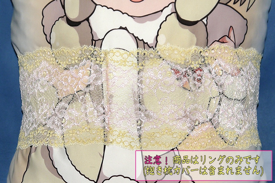抱き枕用レースリング(幅広サイズ イエロー&ピンク)