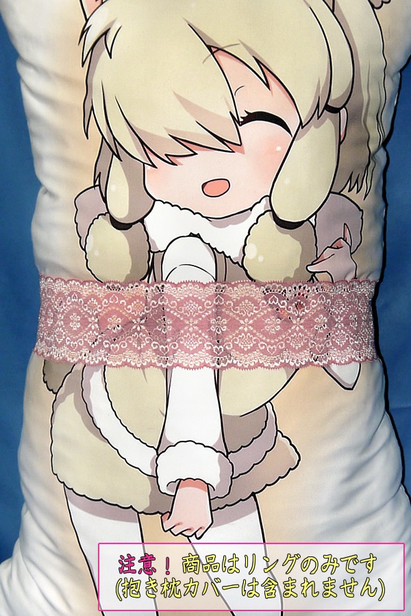 抱き枕用レースリング(幅ふつうサイズ ヴァ―ミリオン)