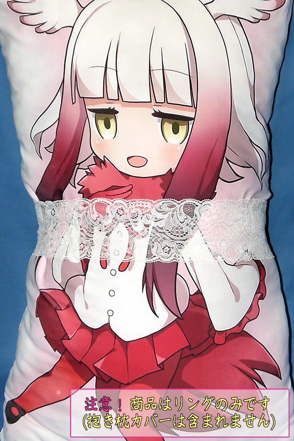 抱き枕用レースリング(幅ふつうサイズ ホワイトA)