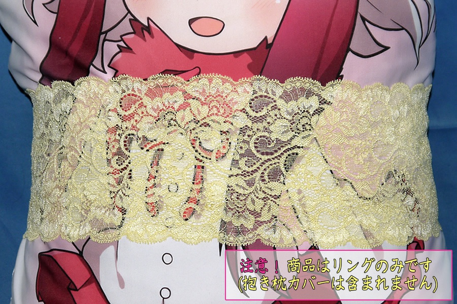 抱き枕用レースリング(幅広サイズ イエロー)