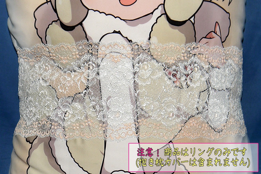 抱き枕用レースリング(幅広サイズ オレンジ&ライトブルー)