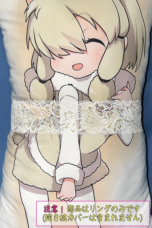 抱き枕用レースリング(幅ふつうサイズ ゴールド&ホワイト)