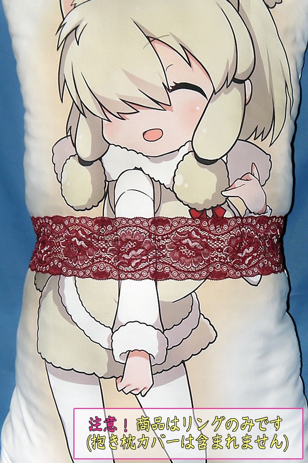 抱き枕用レースリング(幅ふつうサイズ ワインレッド)