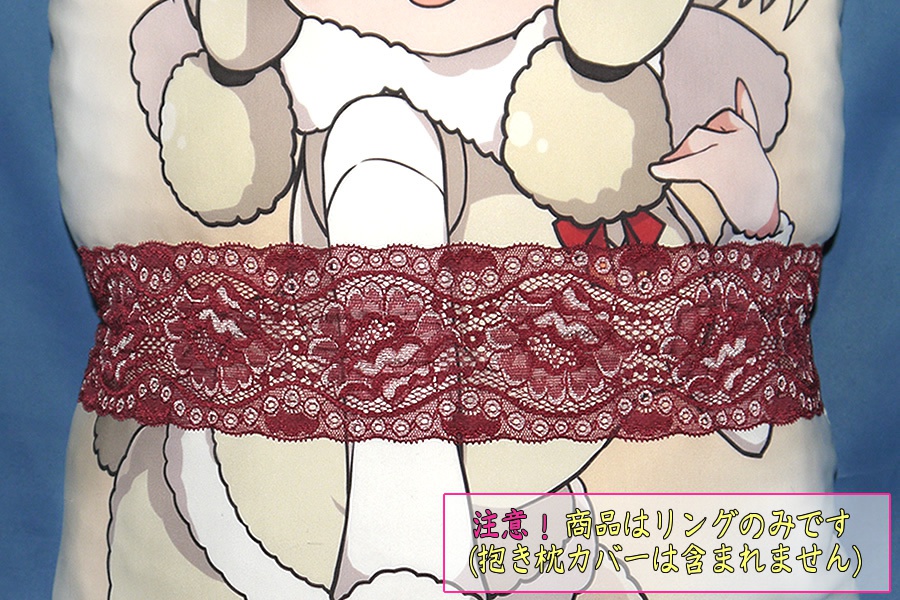 抱き枕用レースリング(幅ふつうサイズ ワインレッド)