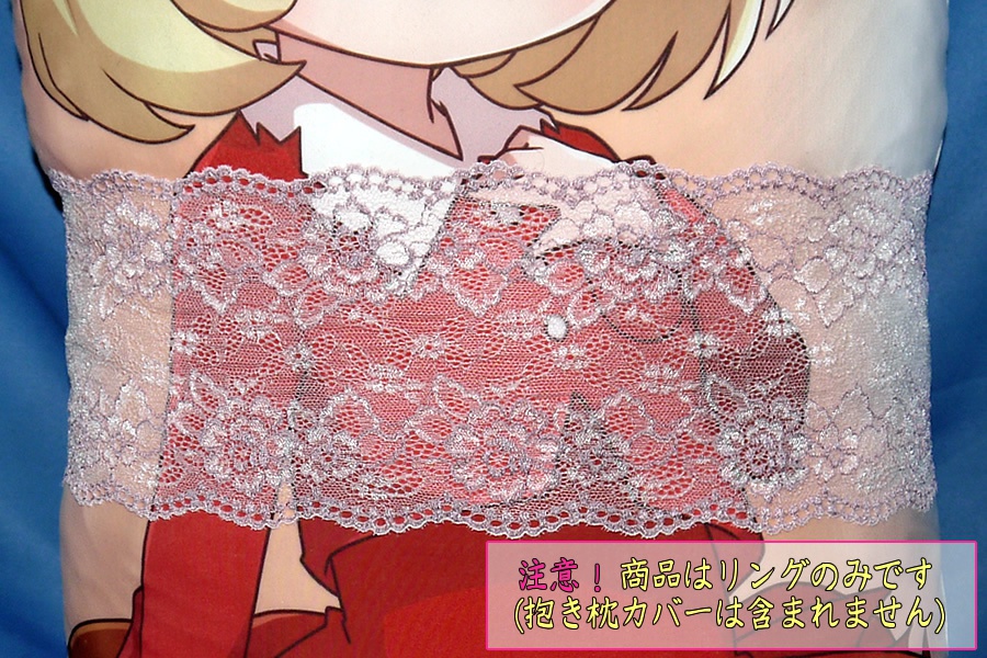 抱き枕用レースリング(幅広サイズ グレープ)