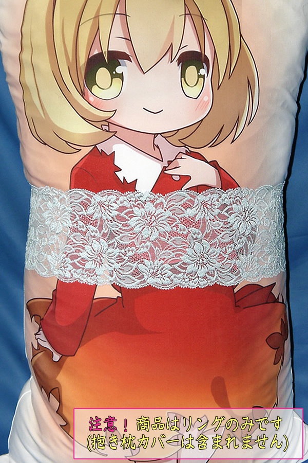 抱き枕用レースリング(幅広サイズ スカイブルー)