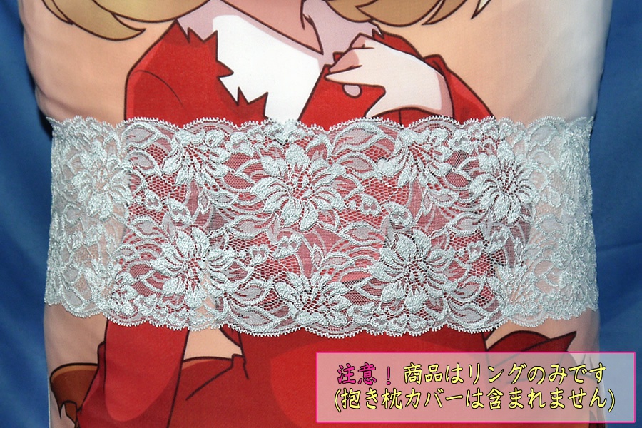 抱き枕用レースリング（幅広サイズ スカイブルー）
