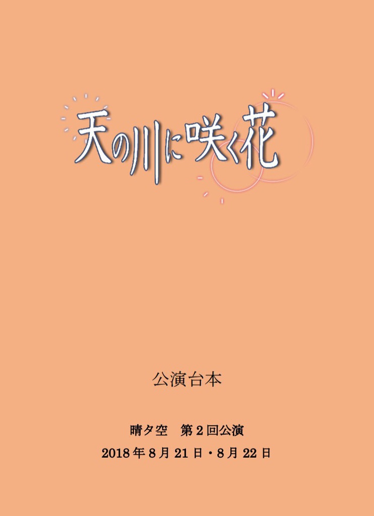 【晴タ空】第二巻「天の川に咲く花」公演台本／春馬ver