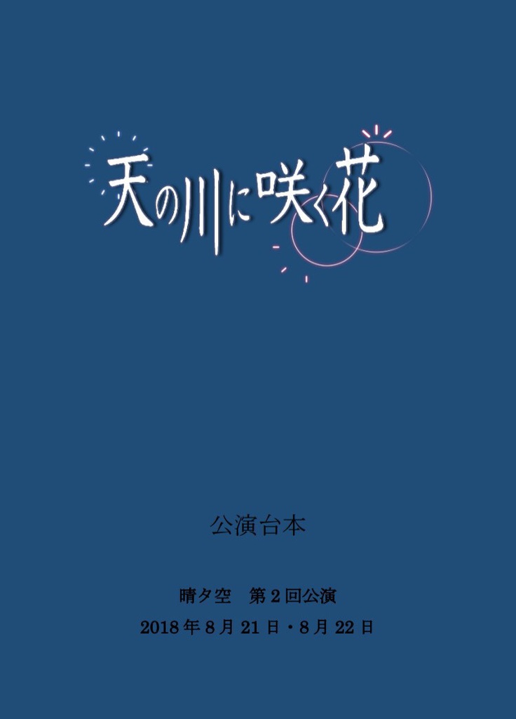 【晴タ空】第二巻「天の川に咲く花」公演台本／夏樹ver