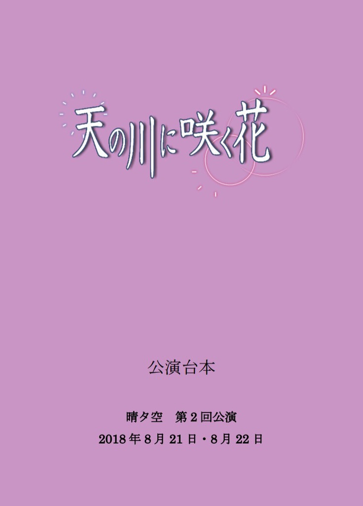 【晴タ空】第二巻「天の川に咲く花」公演台本／千秋楽