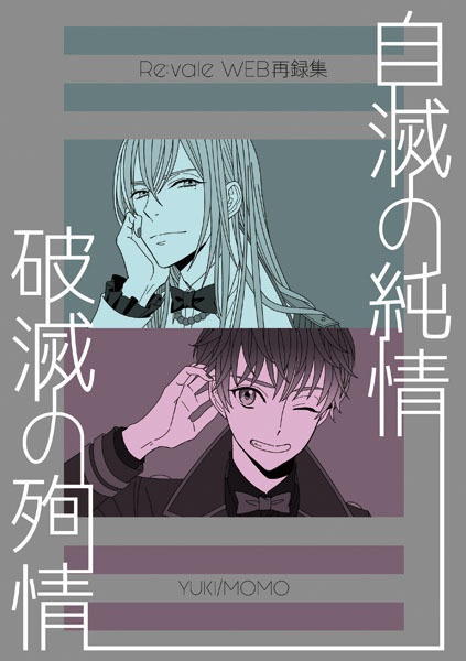 自滅の純情 破滅の殉情