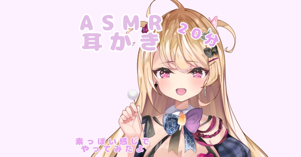 ASMR 寝かしつけ耳かきボイス
